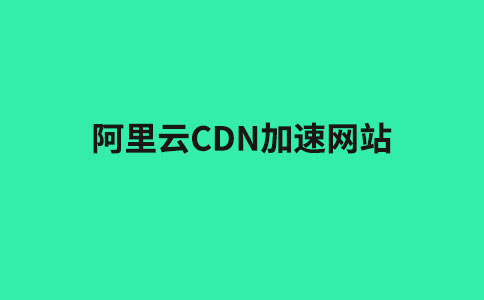 【圖文】wordpress如何使用阿里云CDN加速網(wǎng)站？