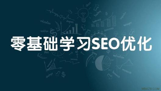 零基礎(chǔ)學(xué)習(xí)SEO的經(jīng)驗(yàn)與心得分享