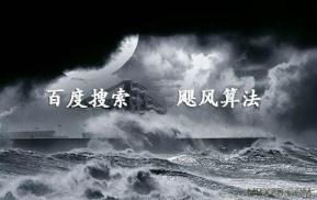百度搜索颶風(fēng)算法3.0