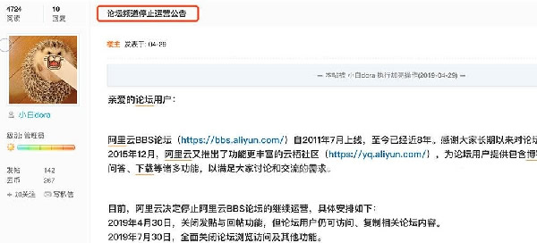 阿里云論壇宣布即將關閉網站 站長 阿里云 網站 微新聞 第1張
