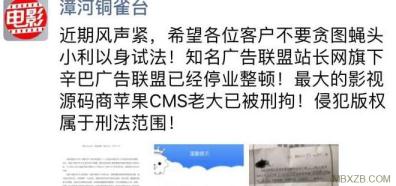 網(wǎng)傳國內(nèi)著名免費影視站程序蘋果CMS作者被抓
