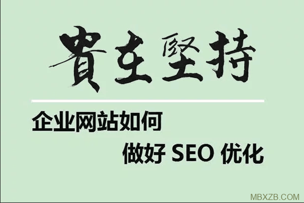 企業(yè)網(wǎng)站的SEO方向