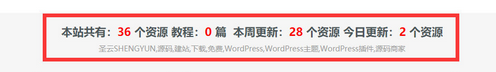 WordPress教程:在首頁展示本周更新,今日更新幾篇文章字樣