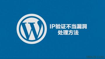 WordPress IP驗證不當漏洞解決辦法