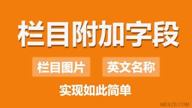 【原創】dedecms欄目附加字段插件，簡單實現英文名稱、欄目圖片、欄目圖標等，簡單2步