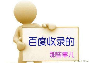 新站上線不被百度收錄