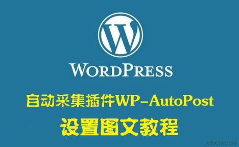 自動采集插件 WP-AutoPost 設置圖文教程 —— WordPress教程