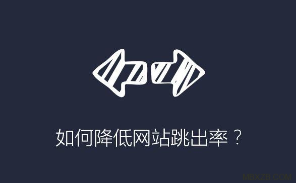 降低網(wǎng)站跳出率