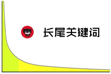 長尾關鍵詞的定義及數據趨勢圖說明