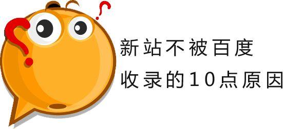 新站內容怎么讓百度快速收錄的介紹