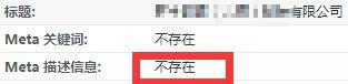 SEO優(yōu)化診斷頁(yè)面的TDK標(biāo)簽不存在