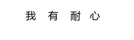 學習SEO的原則口號-我有耐心