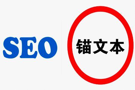 SEO優化中錨文本的作用概述