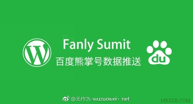 WordPress：Fanly Submit插件百度熊掌號/原創(chuàng)文章數(shù)據(jù)提交插件