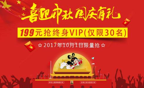 喜迎中秋，國慶有禮！199元限量搶終身VIP活動介紹