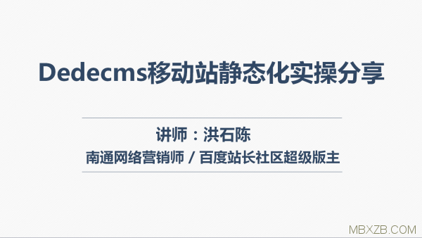 Dedecms移動站靜態化操作說明