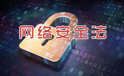 2017年最新網絡安全法法律法規在6月1日起正式實施