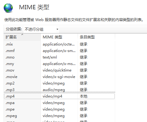 IIS7中默認對mp4等類型的支持