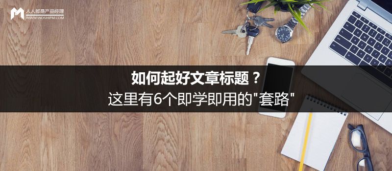 如何起好文章標(biāo)題？這里有6個(gè)即學(xué)即用的”套路”-建站運(yùn)營(yíng)