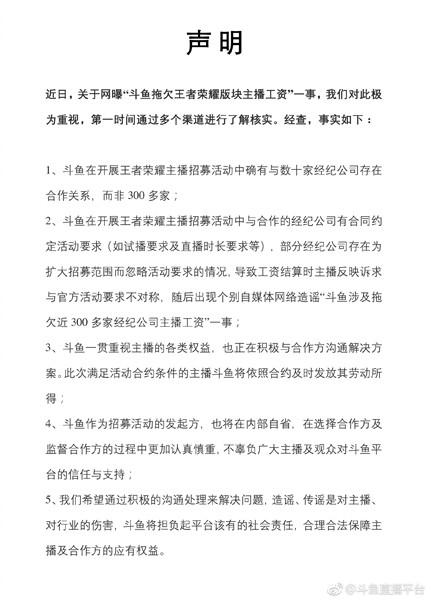 斗魚直播回應“拖欠主播工資”傳聞：與經(jīng)紀公司有合作但沒那么多-電競游戲