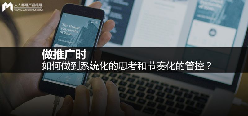 做推廣時(shí)，如何做到系統(tǒng)化的思考和節(jié)奏化的管控？-優(yōu)化推廣