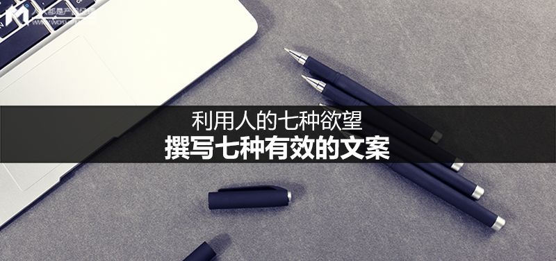 利用人的七種欲望，撰寫七種有效的文案-建站運營