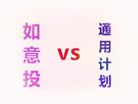 如意投計劃和通用計劃的區別是什么-電商營銷