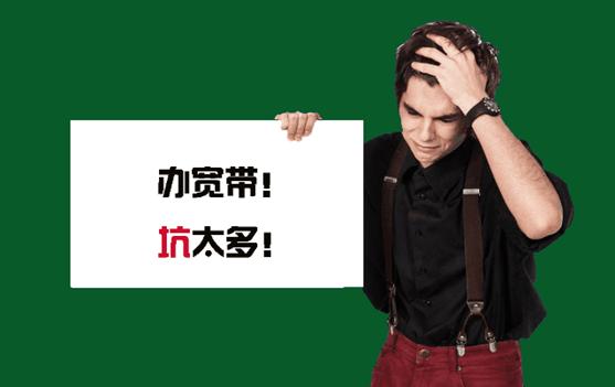 揭露運營商小秘密，你是不是辦了一個“假寬帶”？-移動搜索