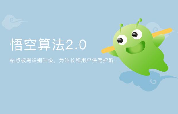 網(wǎng)站被黑形勢日趨嚴(yán)峻 360搜索發(fā)布悟空算法2.0-站長資訊