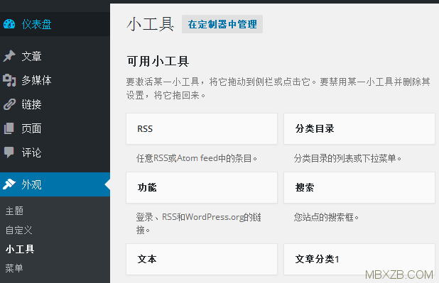 wordpress主題制作：給wordpress增加小工具(widget)教程