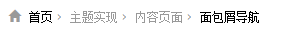 wordpress教程:面包屑導航(更細版本)