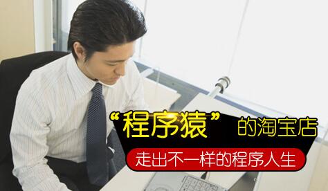 如何看待：程序“猿”開淘寶店 迎來事業(yè)“第二春” ？-電商營銷