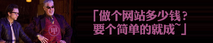甲方最經典問題！“做一個網站多少錢？”