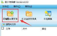 圖片轉換器（pconverter）v4.8.0 安裝版