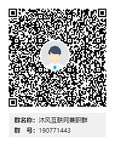 沐風互聯網兼職群群二維碼.png