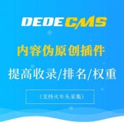 織夢DedeCms網(wǎng)站模板必做SEO優(yōu)化